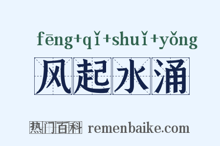 风起水涌是什么意思的图片